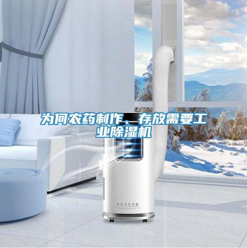 为何农药制作、存放需要工业小黄片直播视频