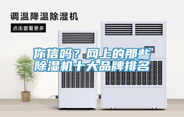 你信吗？网上的那些小黄片直播视频十大品牌排名