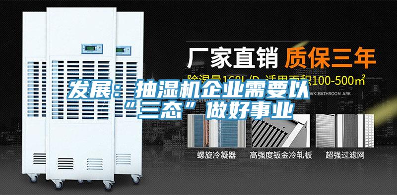 发展：抽湿机企业需要以“三态”做好事业