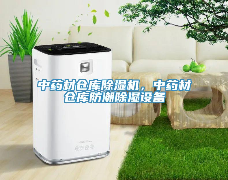 中药材仓库小黄片直播视频，中药材仓库防潮除湿设备