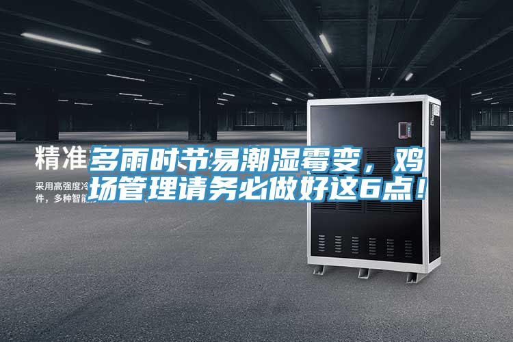多雨时节易潮湿霉变，鸡场管理请务必做好这6点！