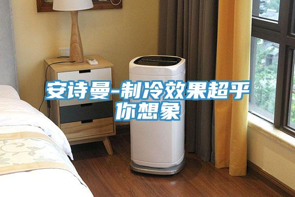 午夜小黄片APP-制冷效果超乎你想象