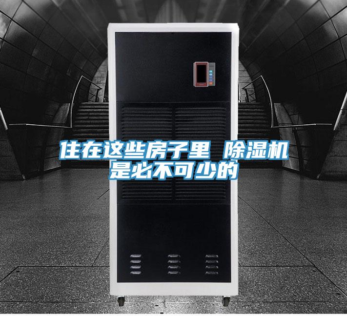 住在这些房子里 小黄片直播视频是必不可少的