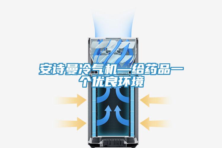 午夜小黄片APP冷气机—给药品一个优良环境