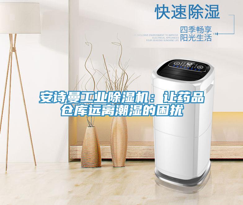 午夜小黄片APP工业小黄片直播视频：让药品仓库远离潮湿的困扰