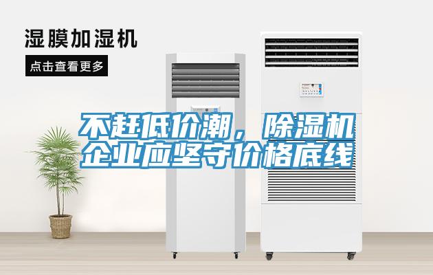 不赶低价潮，小黄片直播视频企业应坚守价格底线