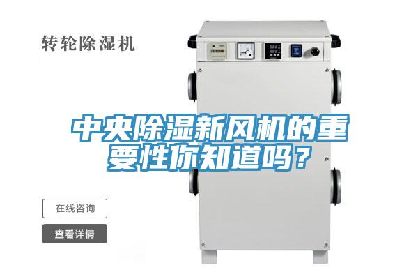 中央除湿新风机的重要性你知道吗？