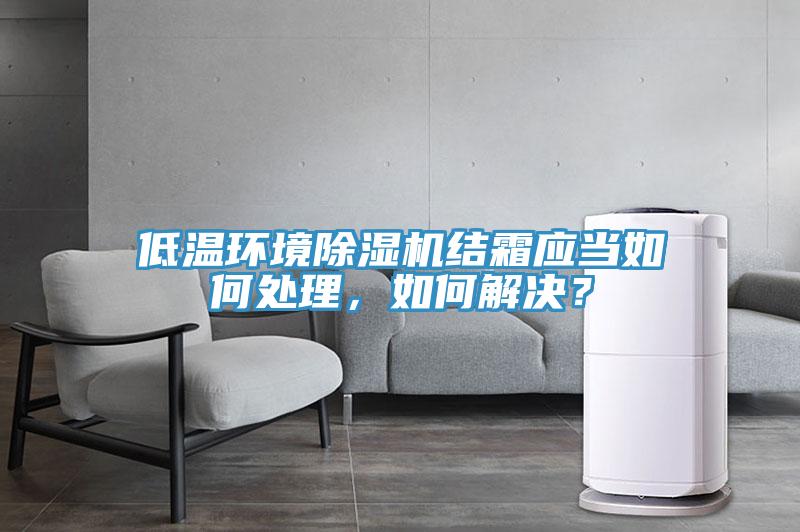 低温环境小黄片直播视频结霜应当如何处理，如何解决？