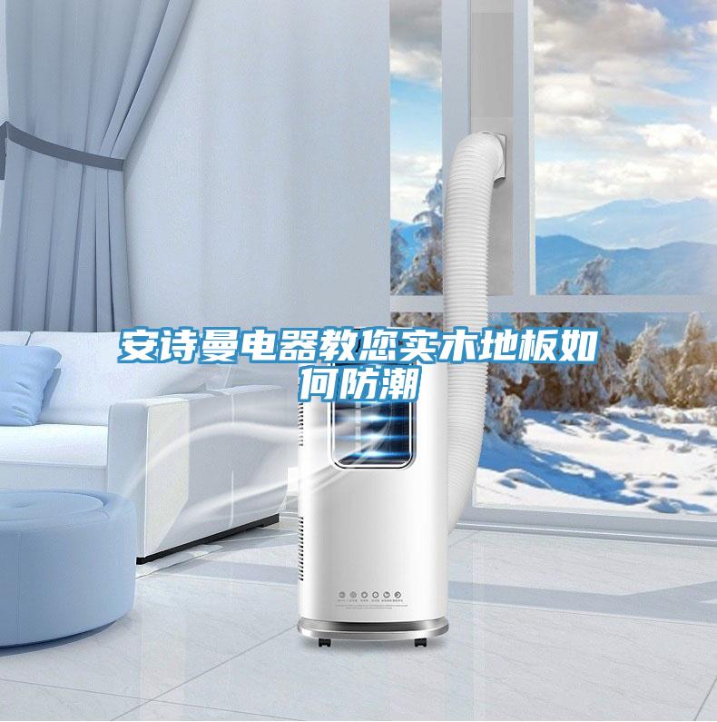 午夜小黄片APP电器教您实木地板如何防潮