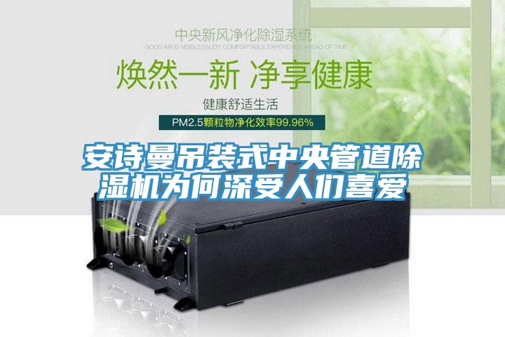 午夜小黄片APP吊装式中央管道小黄片直播视频为何深受人们喜爱