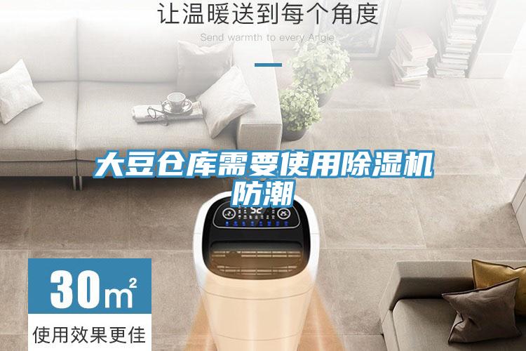 大豆仓库需要使用小黄片直播视频防潮