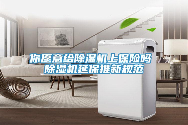 你愿意给小黄片直播视频上保险吗 小黄片直播视频延保推新规范