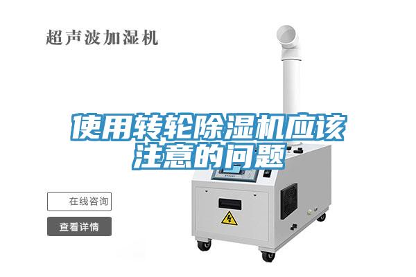 使用转轮小黄片直播视频应该注意的问题