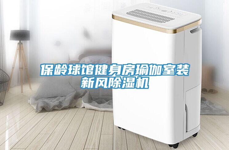 保龄球馆健身房瑜伽室装新风小黄片直播视频