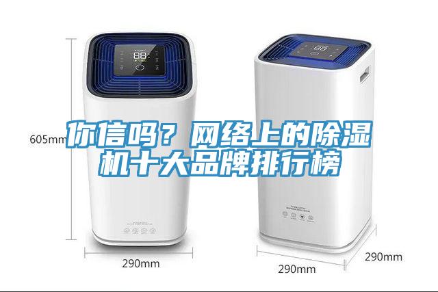 你信吗？网络上的小黄片直播视频十大品牌排行榜