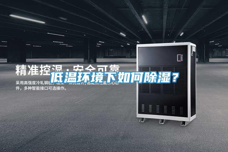 低温环境下如何除湿？