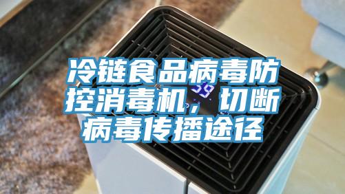 冷链食品病毒防控消毒机，切断病毒传播途径
