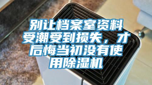 别让档案室资料受潮受到损失，才后悔当初没有使用小黄片直播视频