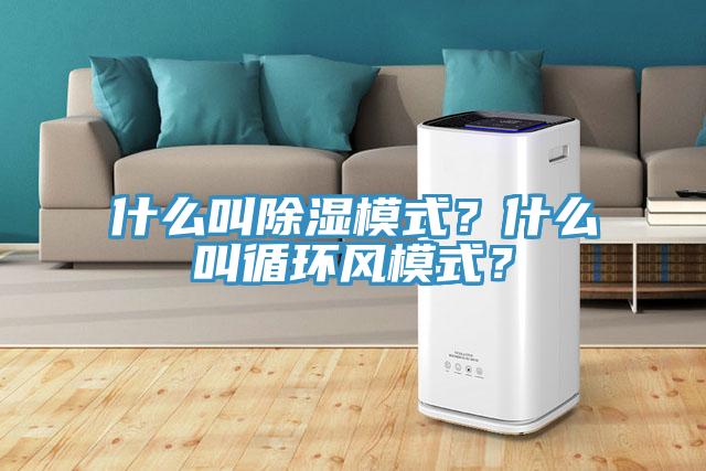 什么叫除湿模式？什么叫循环风模式？