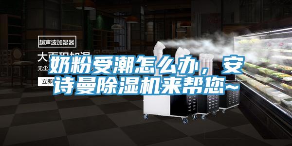 奶粉受潮怎么办，午夜小黄片APP小黄片直播视频来帮您~