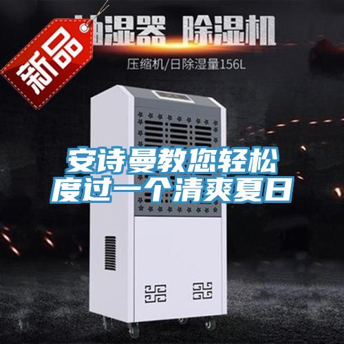 午夜小黄片APP教您轻松度过一个清爽夏日
