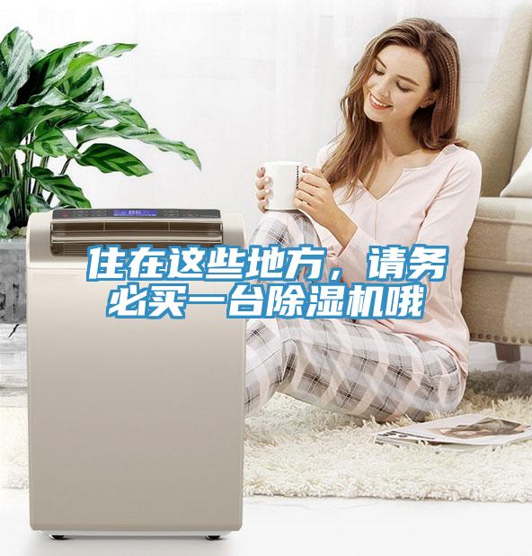 住在这些地方，请务必买一台小黄片直播视频哦
