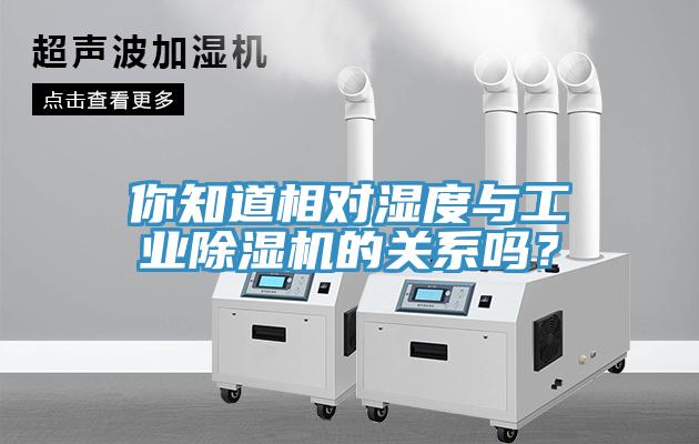你知道相对湿度与工业小黄片直播视频的关系吗？