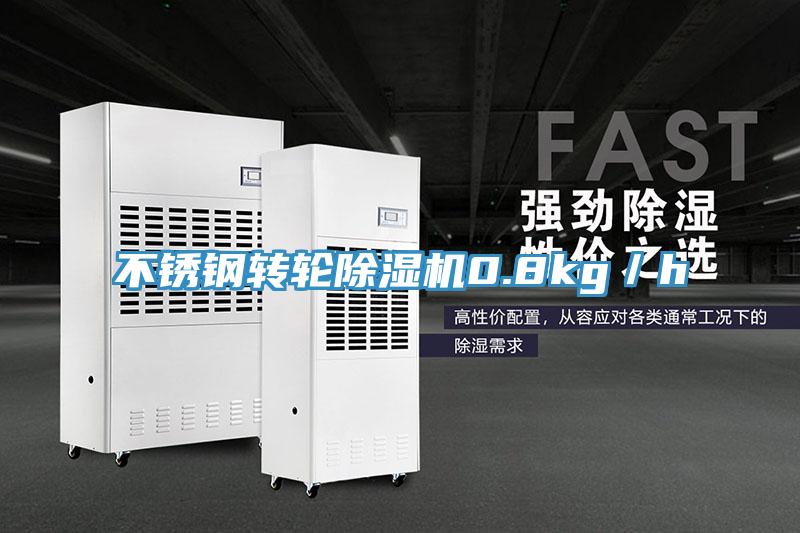 不锈钢转轮小黄片直播视频0.8kg／h