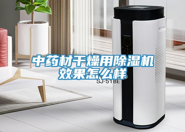 中药材干燥用小黄片直播视频效果怎么样