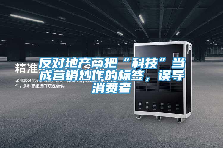 反对地产商把“科技”当成营销炒作的标签，误导消费者