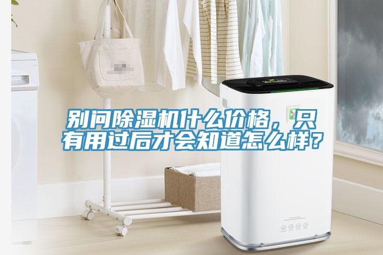 别问小黄片直播视频什么价格，只有用过后才会知道怎么样？