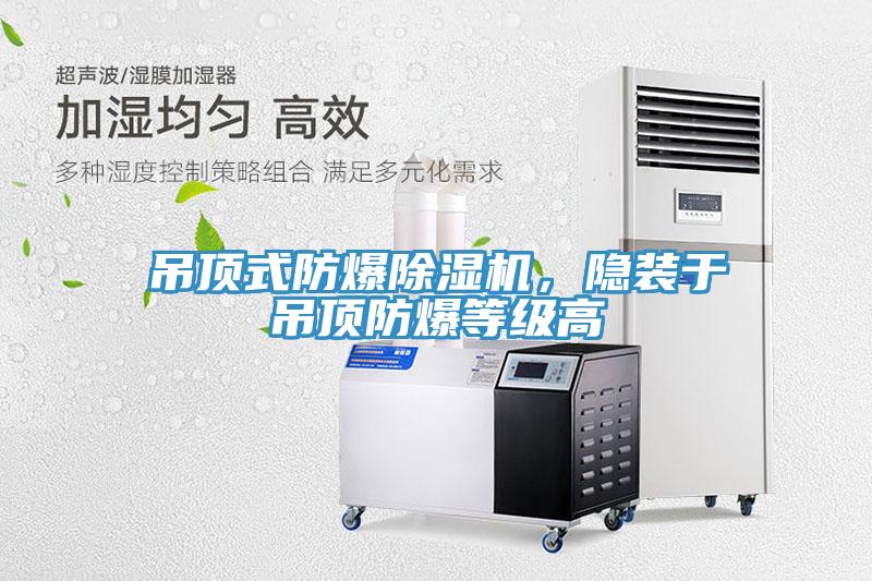 吊顶式防爆小黄片直播视频，隐装于吊顶防爆等级高