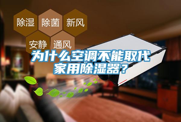 为什么空调不能取代家用除湿器？