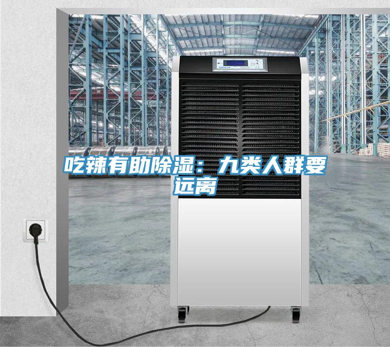吃辣有助除湿：九类人群要远离