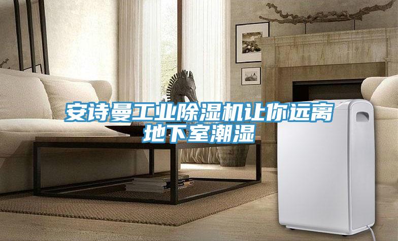 午夜小黄片APP工业小黄片直播视频让你远离地下室潮湿