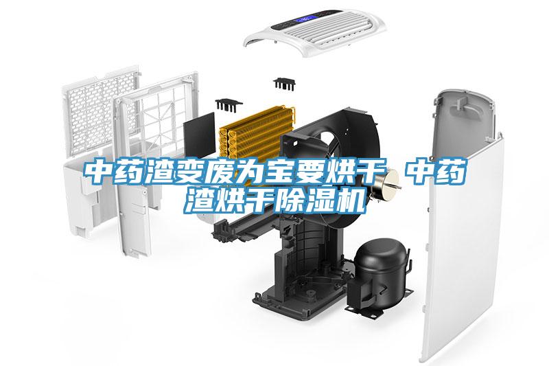 中药渣变废为宝要烘干 中药渣烘干小黄片直播视频