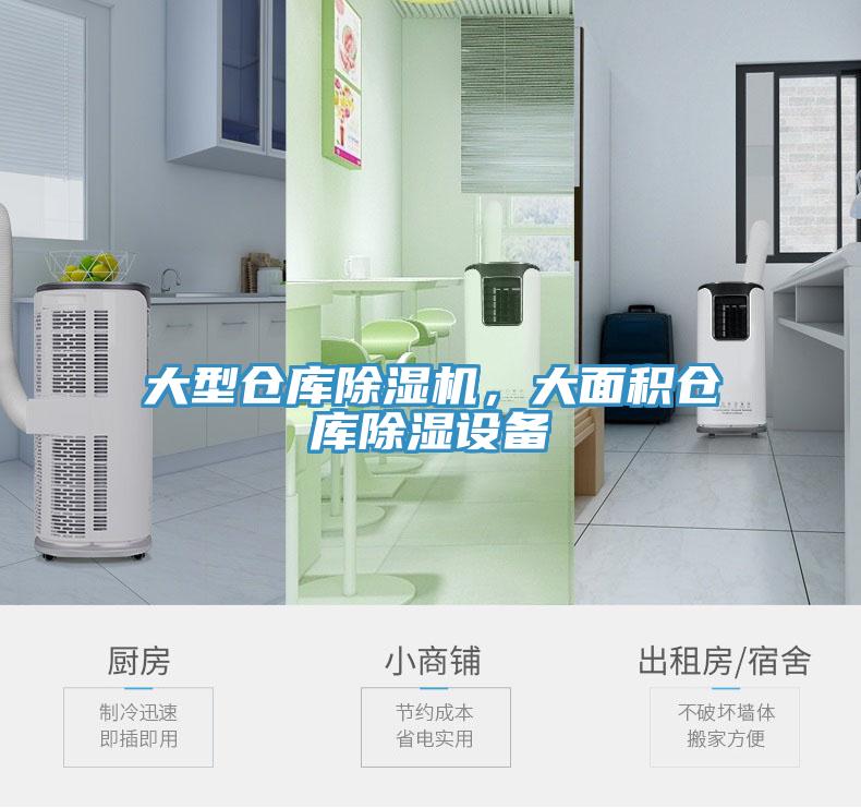 大型仓库小黄片直播视频，大面积仓库除湿设备