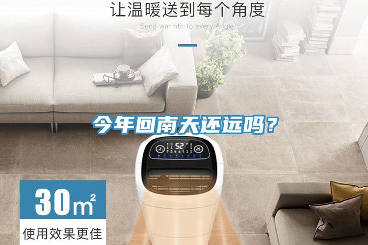 今年回南天还远吗？