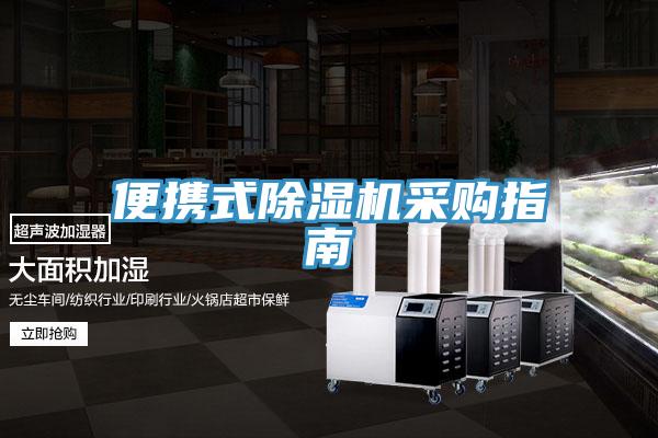 便携式小黄片直播视频采购指南
