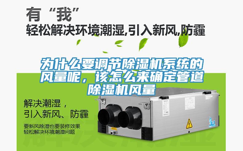 为什么要调节小黄片直播视频系统的风量呢，该怎么来确定管道小黄片直播视频风量