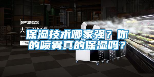 保湿技术哪家强？你的喷雾真的保湿吗？