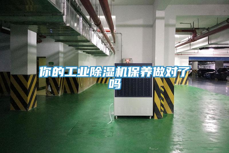 你的工业小黄片直播视频保养做对了吗