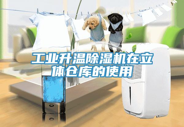 工业升温小黄片直播视频在立体仓库的使用