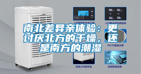 南北差异亲体验：更讨厌北方的干燥，还是南方的潮湿