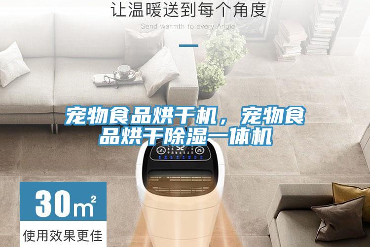 宠物食品烘干机，宠物食品烘干除湿一体机