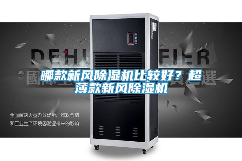 哪款新风小黄片直播视频比较好？超薄款新风小黄片直播视频