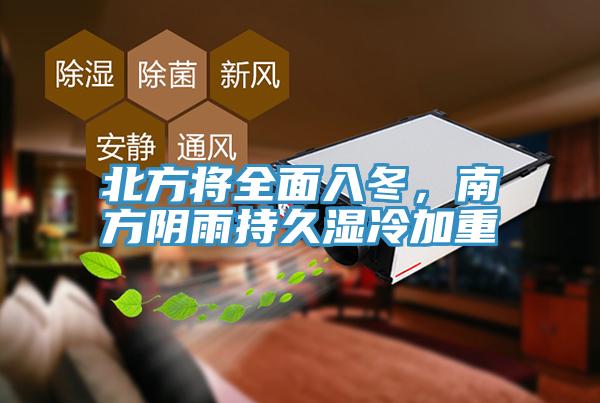 北方将全面入冬，南方阴雨持久湿冷加重