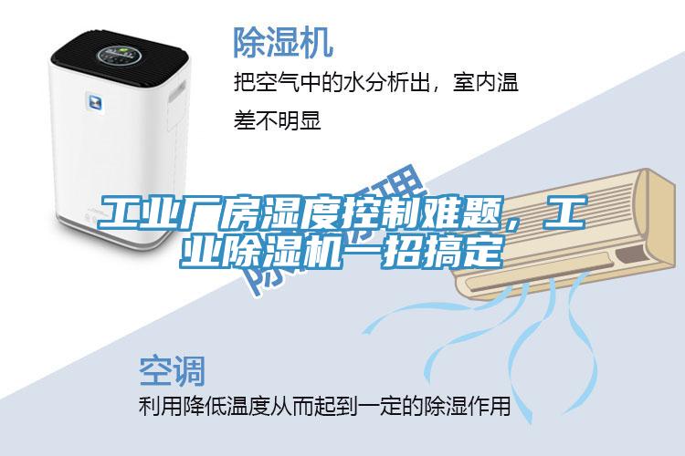 工业厂房湿度控制难题，工业小黄片直播视频一招搞定