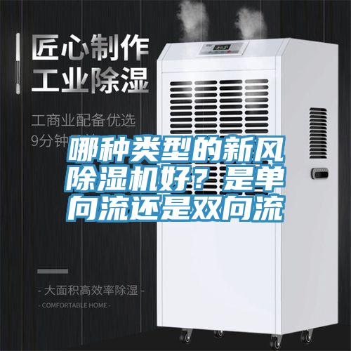 哪种类型的新风小黄片直播视频好？是单向流还是双向流