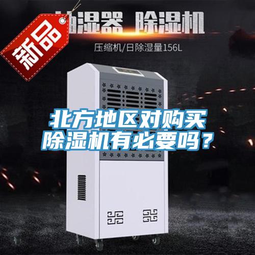北方地区对购买小黄片直播视频有必要吗？